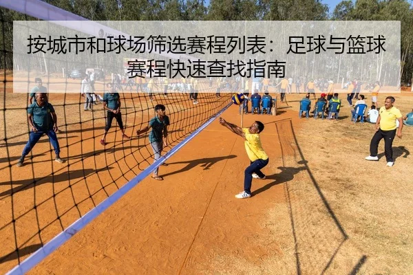 按城市和球场筛选赛程列表：足球与篮球赛程快速查找指南