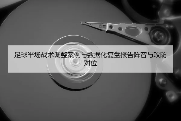 zu-qiu-ban-chang-zhan-shu-tiao-zheng-an-li-yu-shu-ju-hua-fu-pan-bao-gao-zhen-rong-yu-gong-fang-dui-wei-2-157.jpg