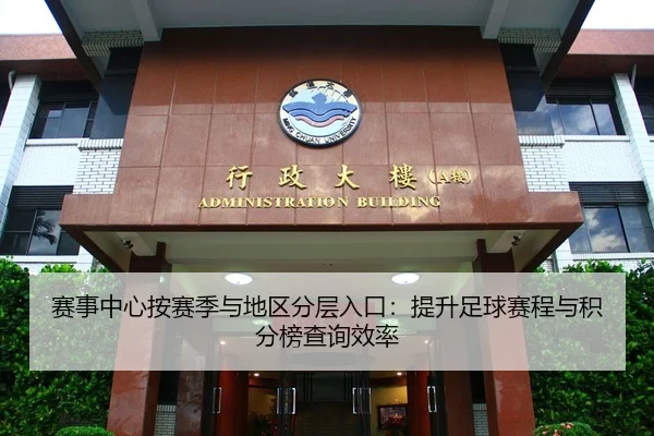 赛事中心按赛季与地区分层入口：提升足球赛程与积分榜查询效率