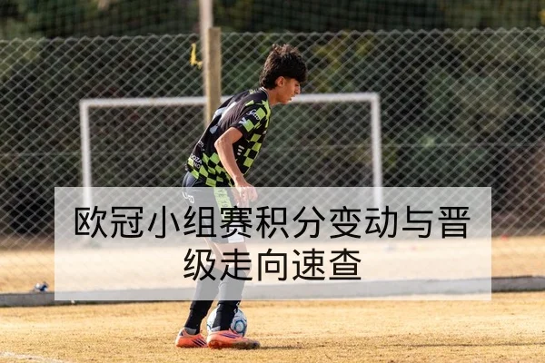 足彩让球盘路解读与半全场术语科普