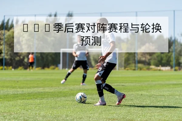 足彩让球盘路解读与半全场术语科普