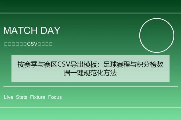 按赛季与赛区CSV导出模板：足球赛程与积分榜数据一键规范化方法
