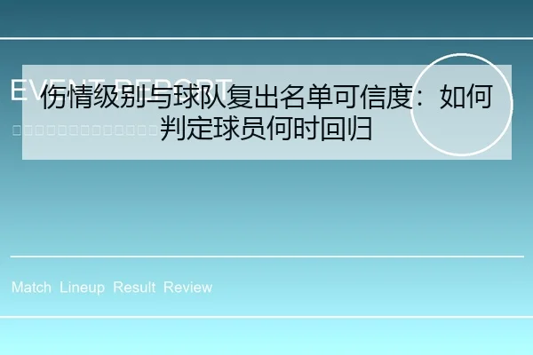 伤情级别与球队复出名单可信度：如何判定球员何时回归