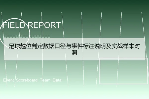 足球越位判定数据口径与事件标注说明及实战样本对照