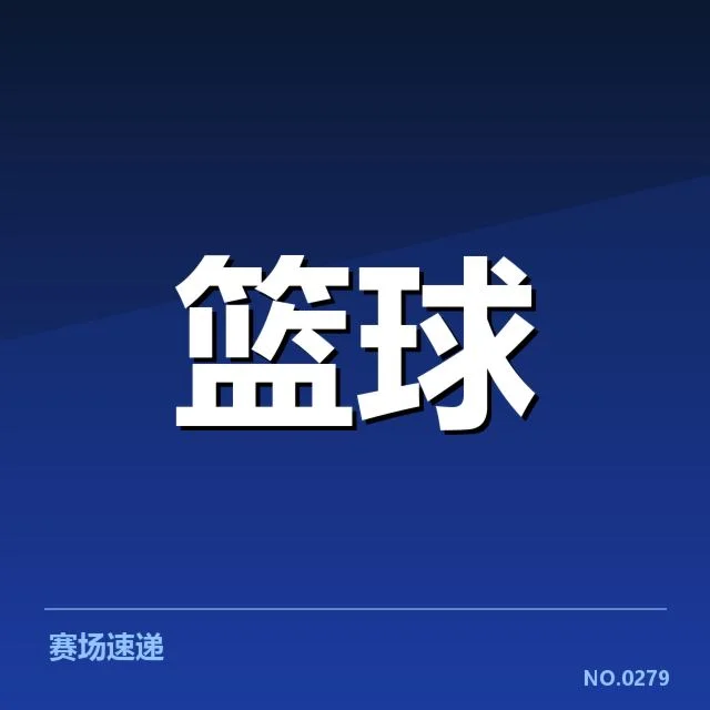 已确认的关键球与相关数据
