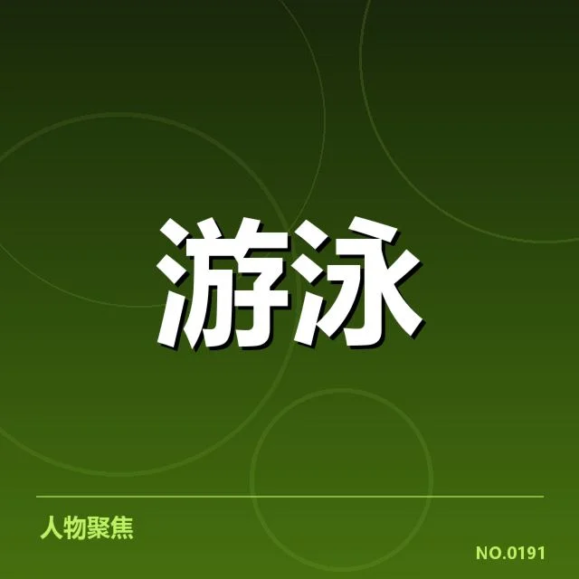 已确认的运动员名单及赛程细节