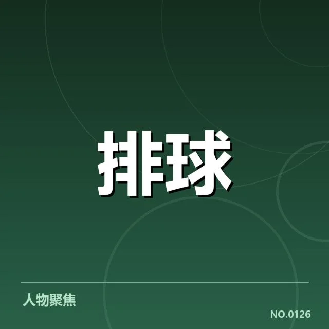 中国女排近期赛事中的阵容和数据