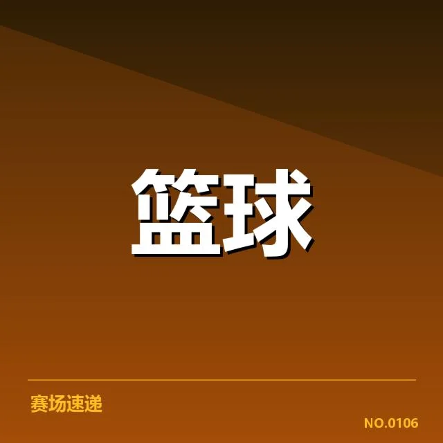 近期印第安纳步行者战绩波动:球员表现与战术调整存疑问