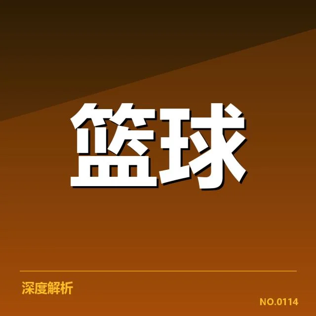 步行者关键数据与赛程安排