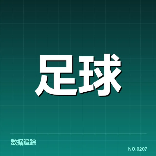 西班牙国王杯定位球战术:球队布置与成效如何
