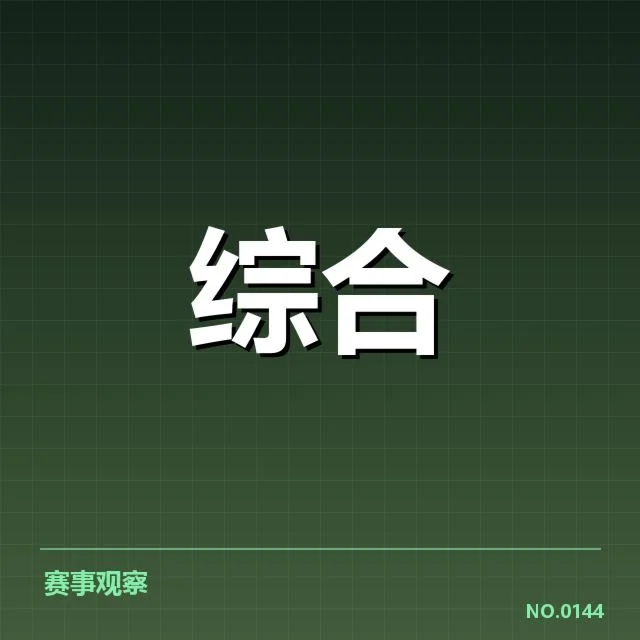 确认的参赛队伍与具体赛程安排