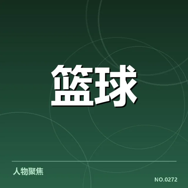 确认的竞赛事实及裁判名单