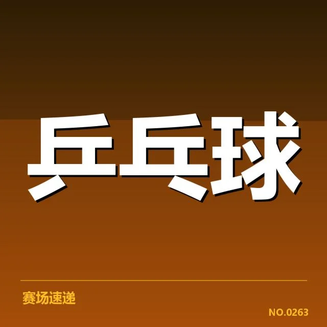 孙颖莎世乒赛三冠:她的实力与未来走向如何