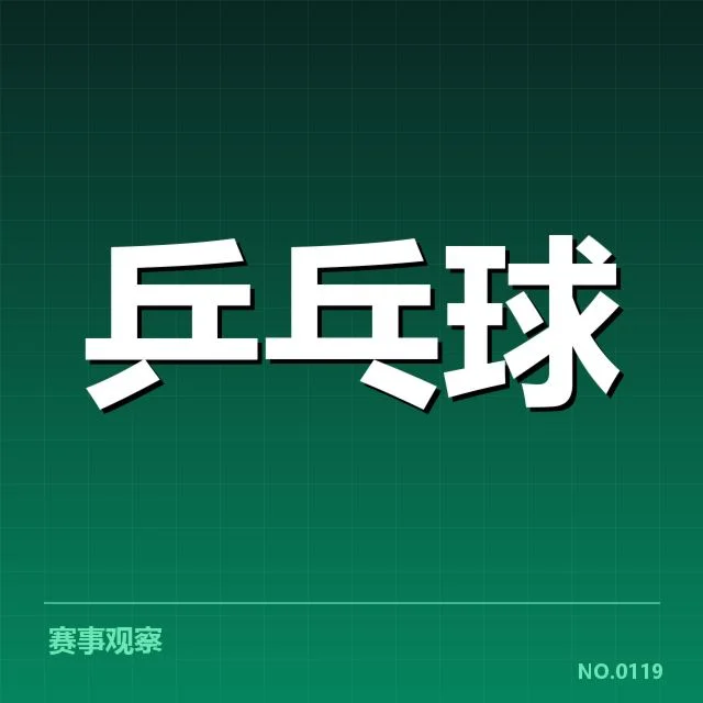 已确认的孙颖莎锦标赛成绩与赛程细节