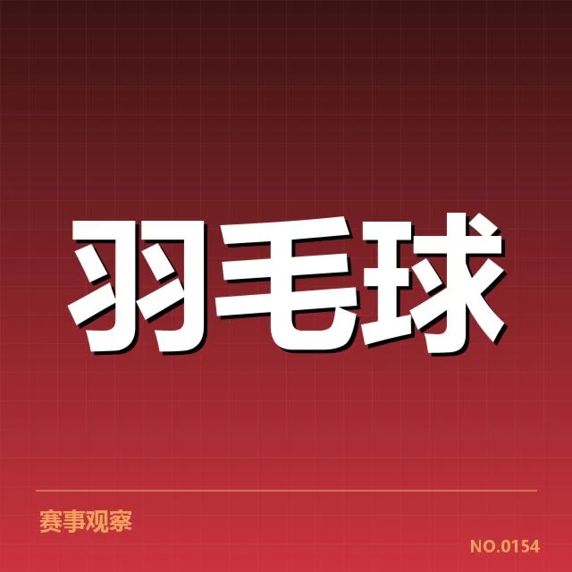 羽毛球青年赛季:参赛选手实力如何变化