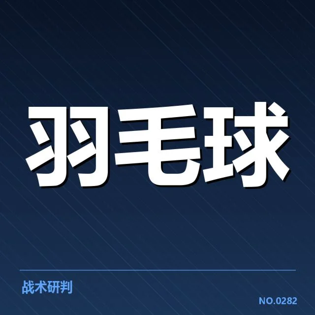中国羽毛球队备战名单:阵容变动原因何在