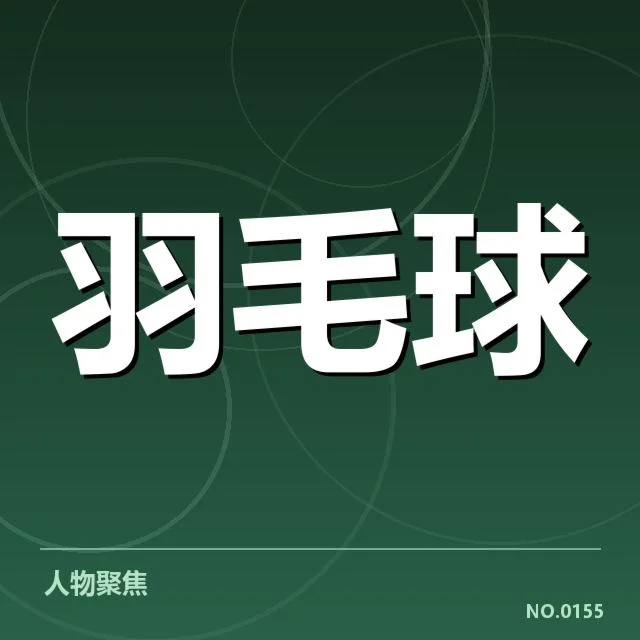 已确认的中国羽毛球队人员名单细节