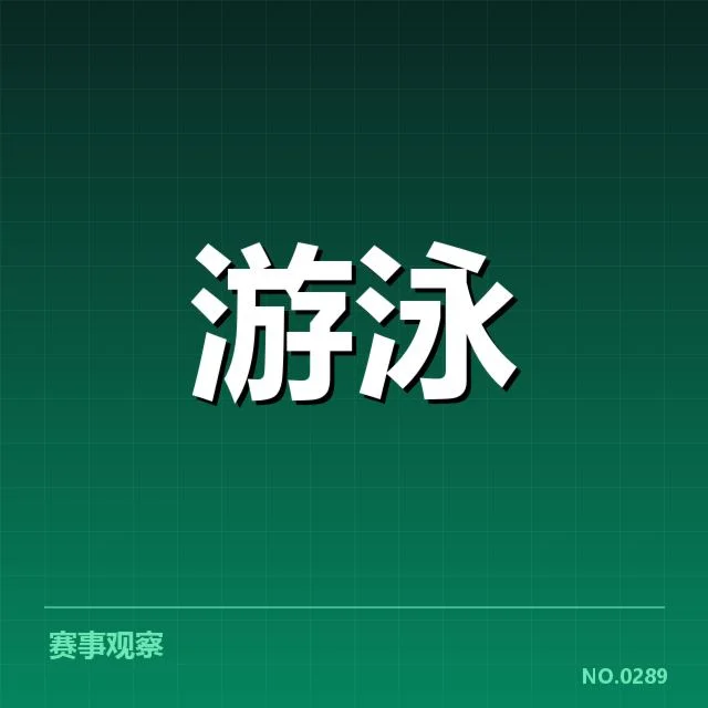 游泳世锦赛金牌榜：各国实力变化引人关注