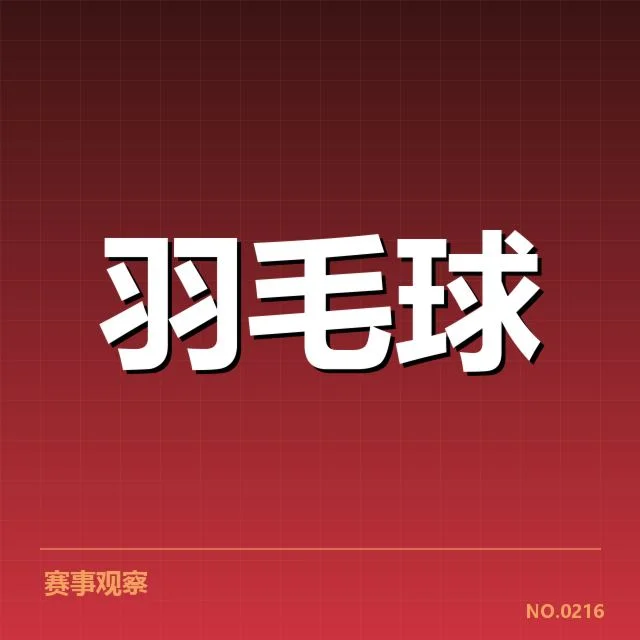 羽毛球训练新方案：中国国家队成效表现如何